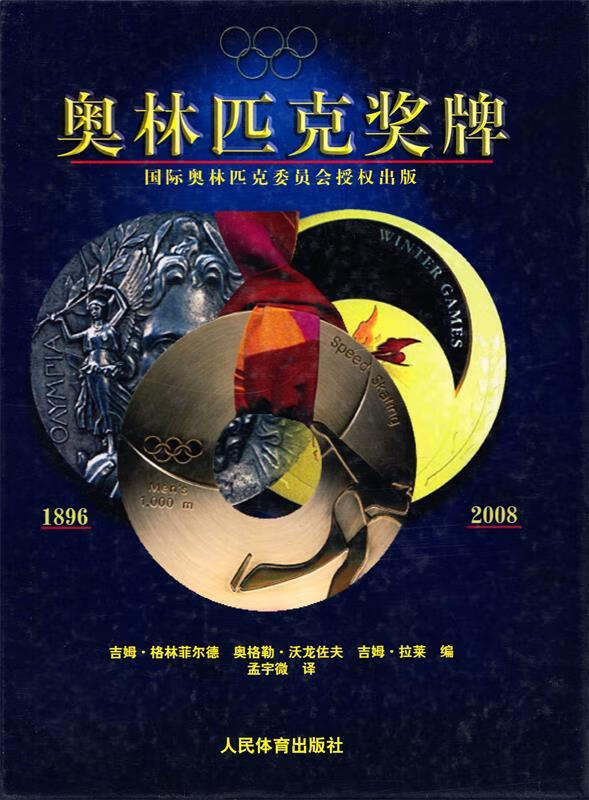 奥林匹克奖牌1896-2008 [美] 格林菲尔德,孟宇微 著【正版书】