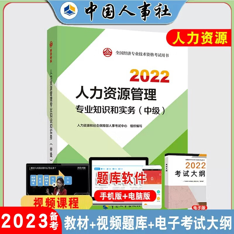 现货备考2023中级经济师教材人力全国经济专业技术资格考试用书人力资源管理专业教材知识与实务正版2022中级经济师教材