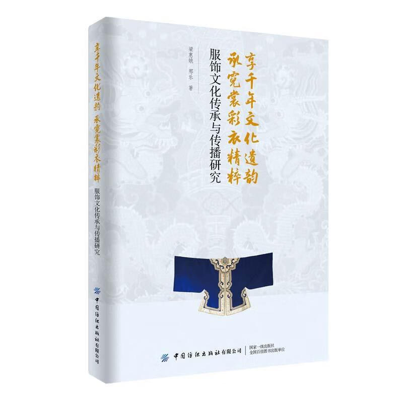 享千年文化遗韵,承霓裳彩衣精粹 梁惠娥 9787518085408【正版】