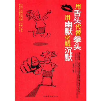 用舌头代替拳头,用幽默化解沉默  【稀缺图书,放心购买】