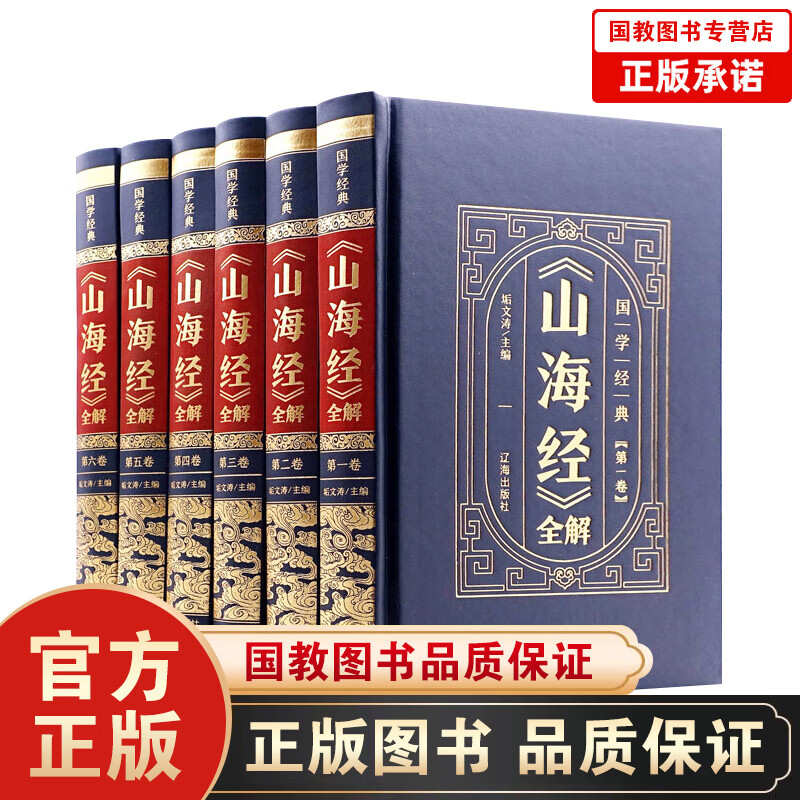 中华国学传世经典一山海经全解（全6卷·皮面精装）