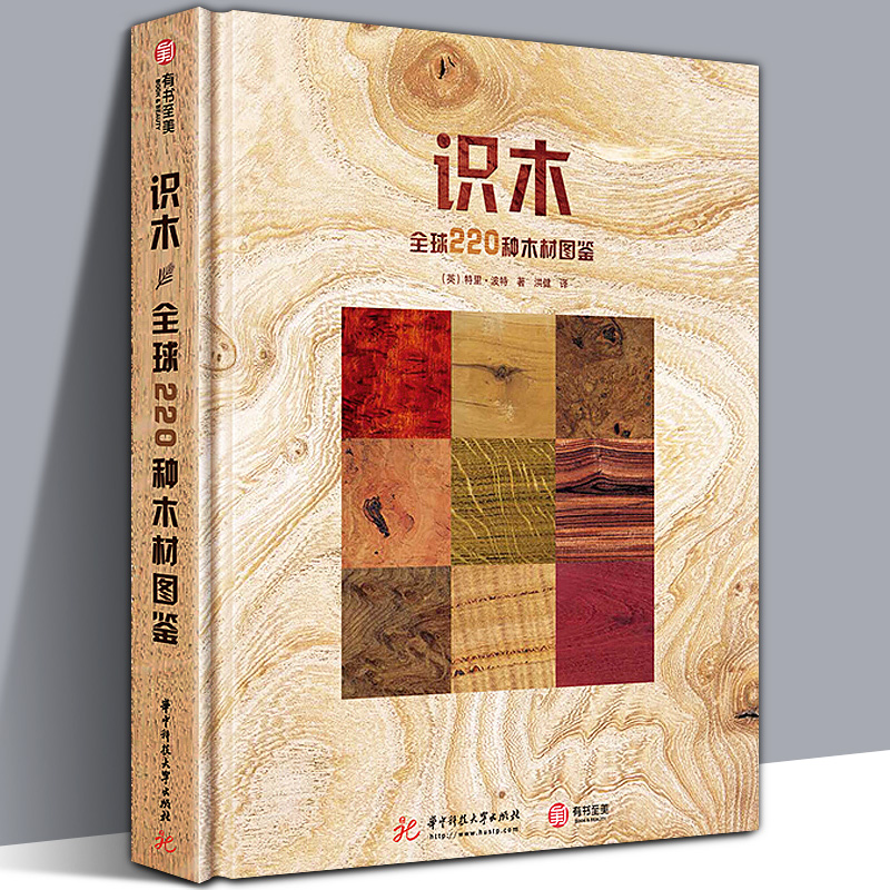 【精装现货】识木：220种木材图鉴 木材领域专家十年心血之作 220种木材图鉴 400种木材使用