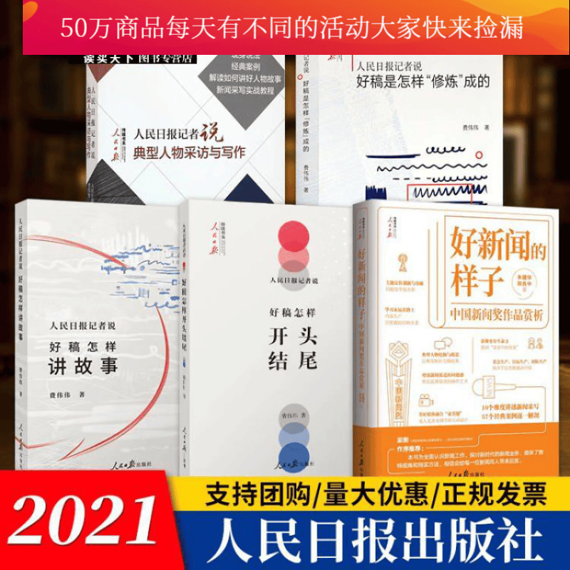 5册 人民日报记者说好稿是怎样开头结尾+好稿是怎样修炼成的+典型人物采访与写作+好稿怎样讲故事+ 好新闻的样子 新闻传媒书系k