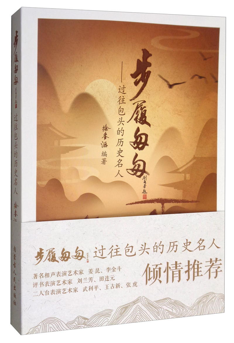 步履匆匆:过往包头的历史名人/传记/书籍
