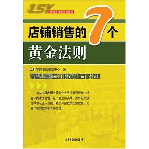 全新现货 店铺销售的7个黄金法则 9787806524008 刘永中 南方社 管理