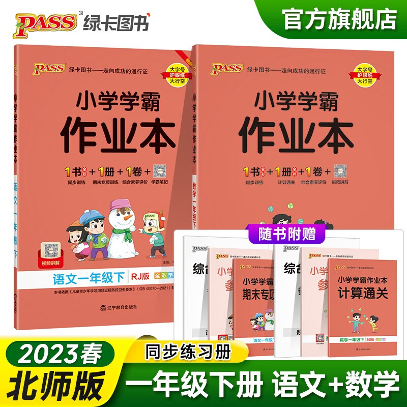 2023春小学学霸作业本一年级下册语文数学人教版北师版广东专版同步练习册1年级同步训练附赠测试卷同步教材课时练习天天练PASS绿卡图书 语文+数学（北师）