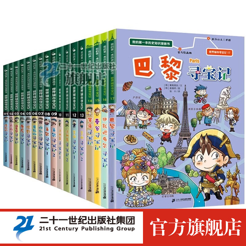 世界城市 寻宝记 全17册我的一本 历史知识 漫画书 6-12岁 少儿 百科 全书儿童 课外阅读 小学生 科普图书 正版 世界城市寻宝记全17册高性价比高么？