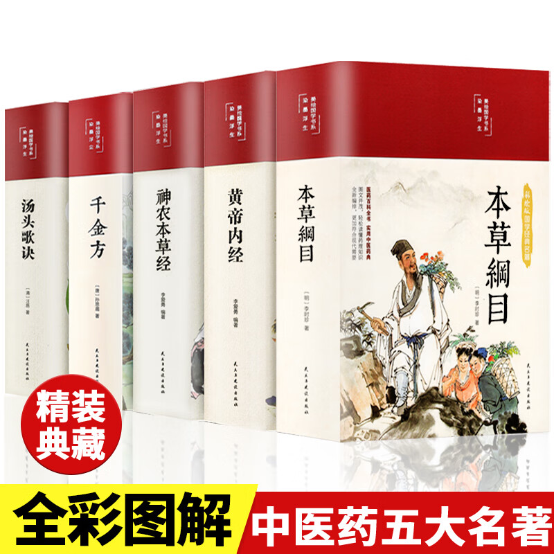 【中医药五大名著】全5册本草纲目 黄帝内经 神农本草经 千金方书籍 【中医药五大名著】全5册 无规格