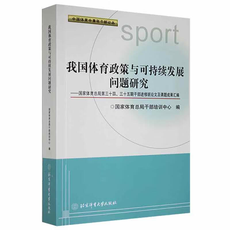 我国体育政策与可持续发展问题研究:国家体育第三十四、三十五期干修班论文及课题成果汇编干部培训中心北京 书籍