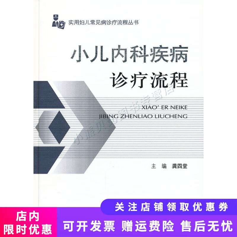 实用妇儿常见病诊疗流程丛书：小儿内科疾病诊疗流程