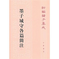 墨子城守名篇简注--新编诸子集成