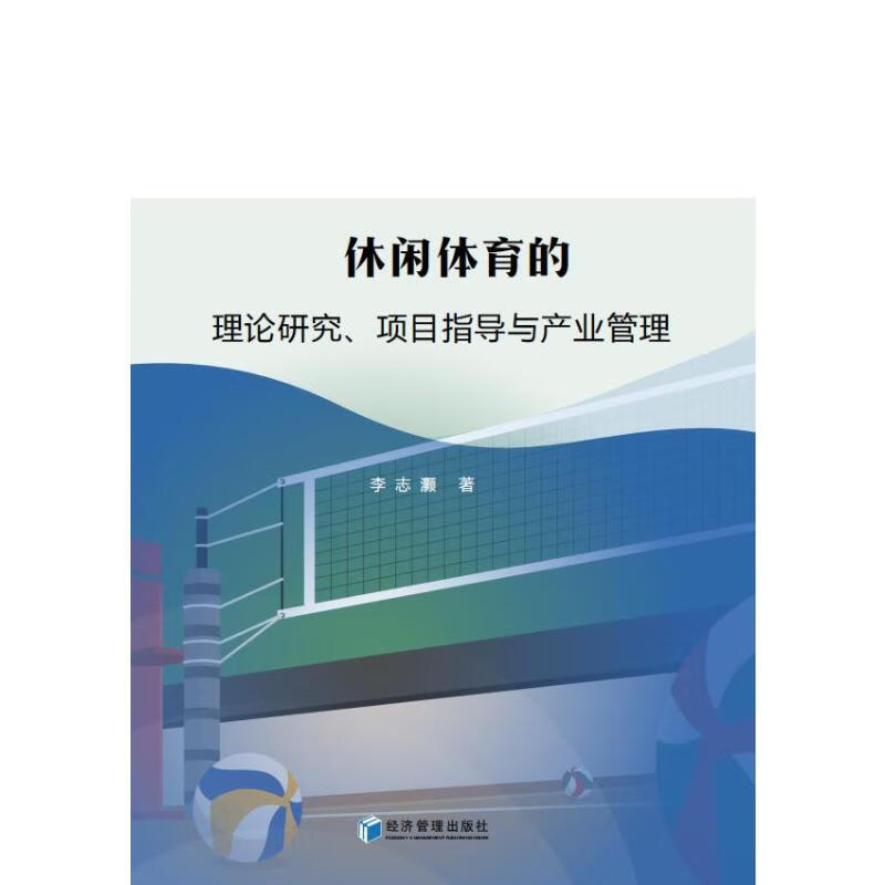 休闲体育的理论研究、项目指导与产业管理 陈兵 书籍