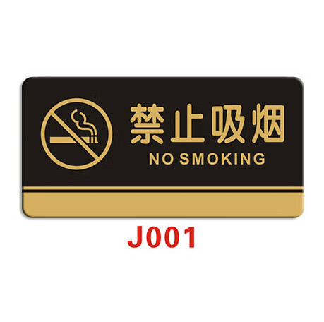 禁止吸烟标识牌禁烟标牌亚克力请勿吸烟严禁吸烟标志牌提示牌墙贴 j
