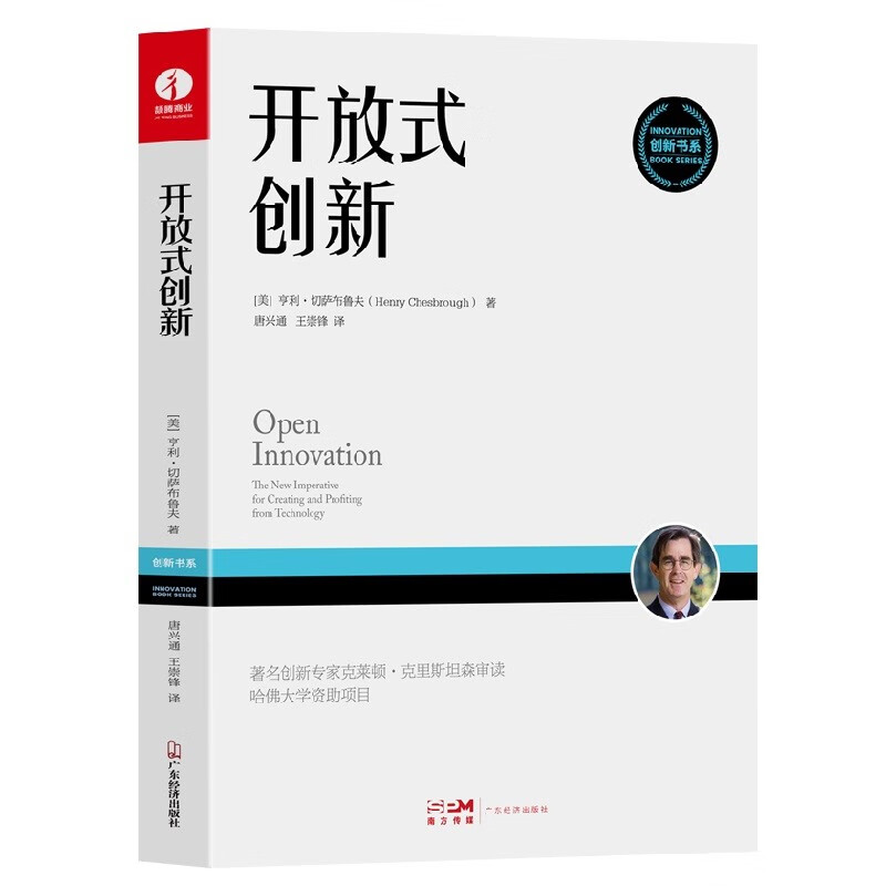 开放式创新 企业管理 揭露苹果、宝洁、IBM、英特尔等企业高速发展的背后之谜