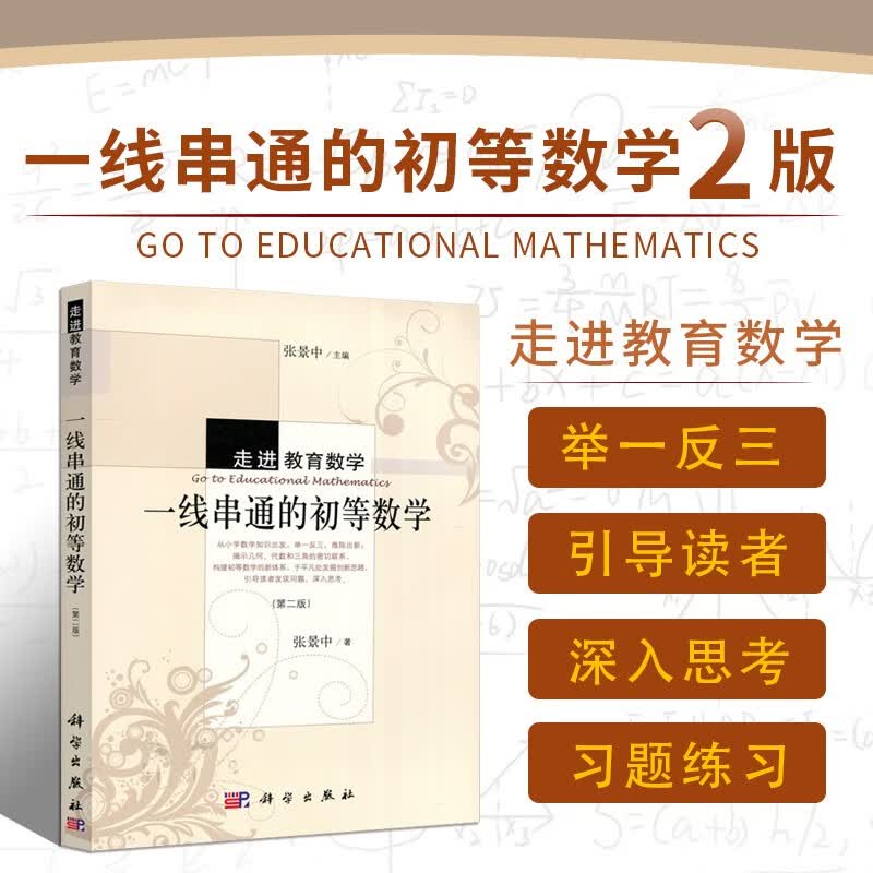 一线串通的初等数学第二版 几何 代数 三角函数 勾股弦定律 数学知识科普书籍 张景中 科学出版社
