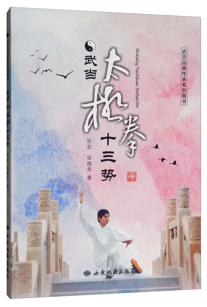 武当太极拳十三势 体育/运动 张宏 西安地图出版社 9787555604655