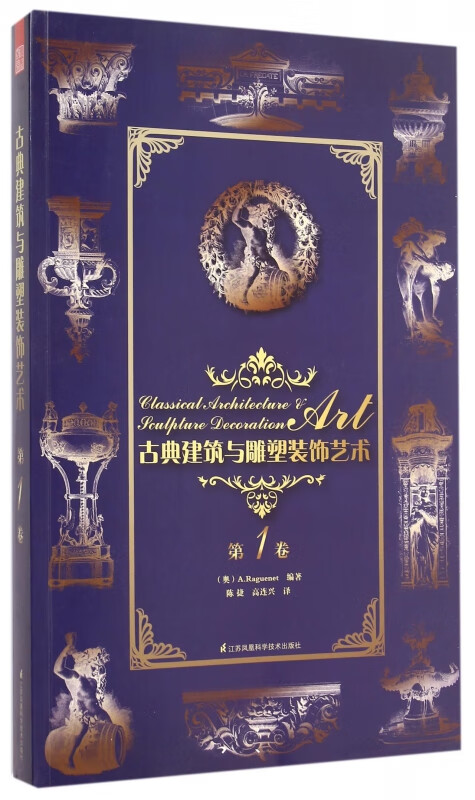 古典建筑与雕塑装饰艺术(第1卷)