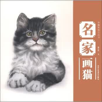 中国画技法丛书名家画猫 赫长煜 著 北京工艺美术出版社