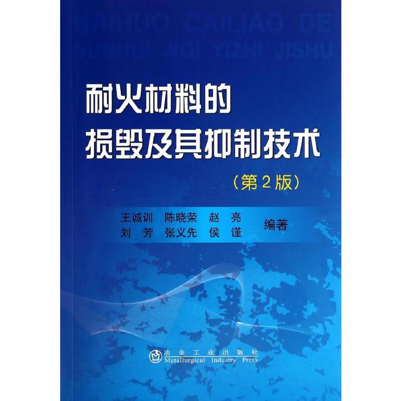 耐火材料的损毁及其抑制技术(第2版)