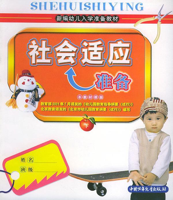 正版!社会适应准备 ,徐明 文,易龙图文 画 9787500764267 中国少年儿