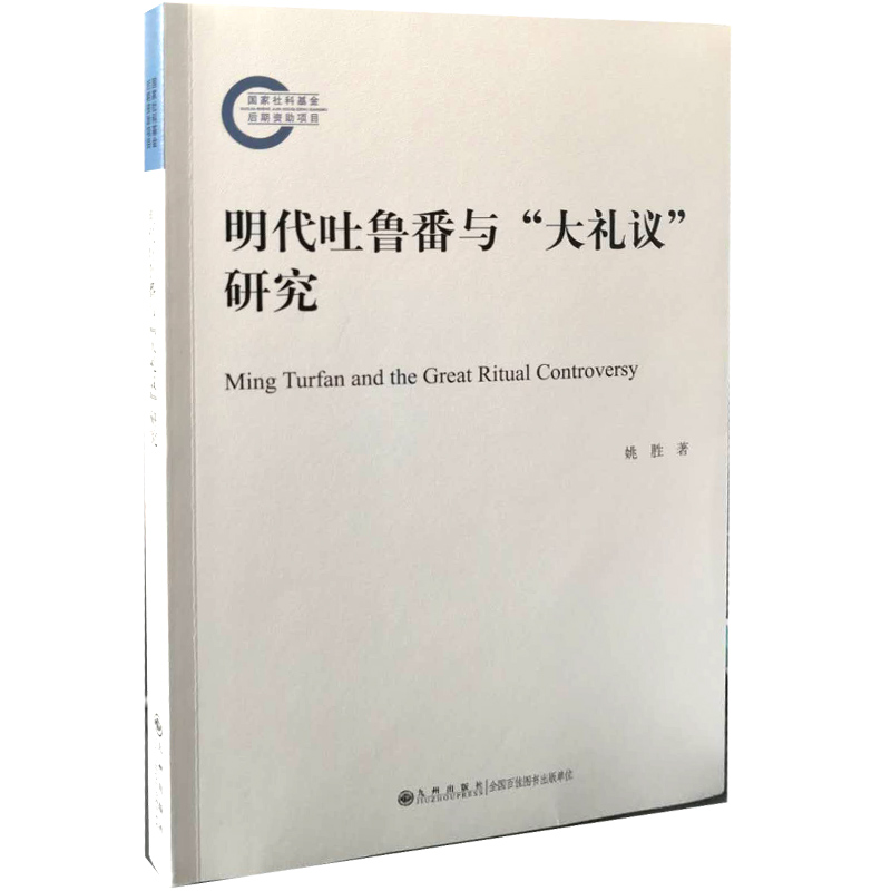 明代吐鲁番与大礼议研究
