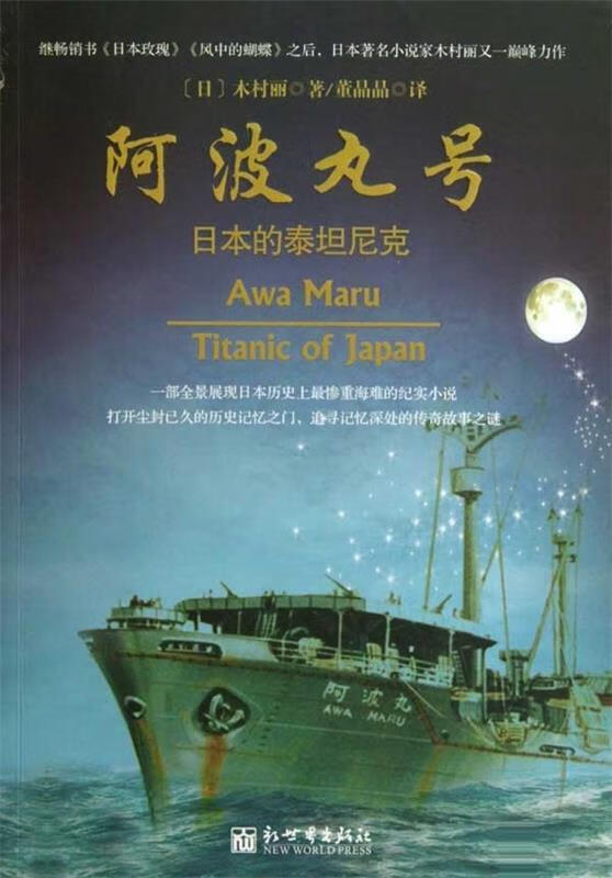 日本的泰坦尼克-阿波丸号【正版图书,放心购买】