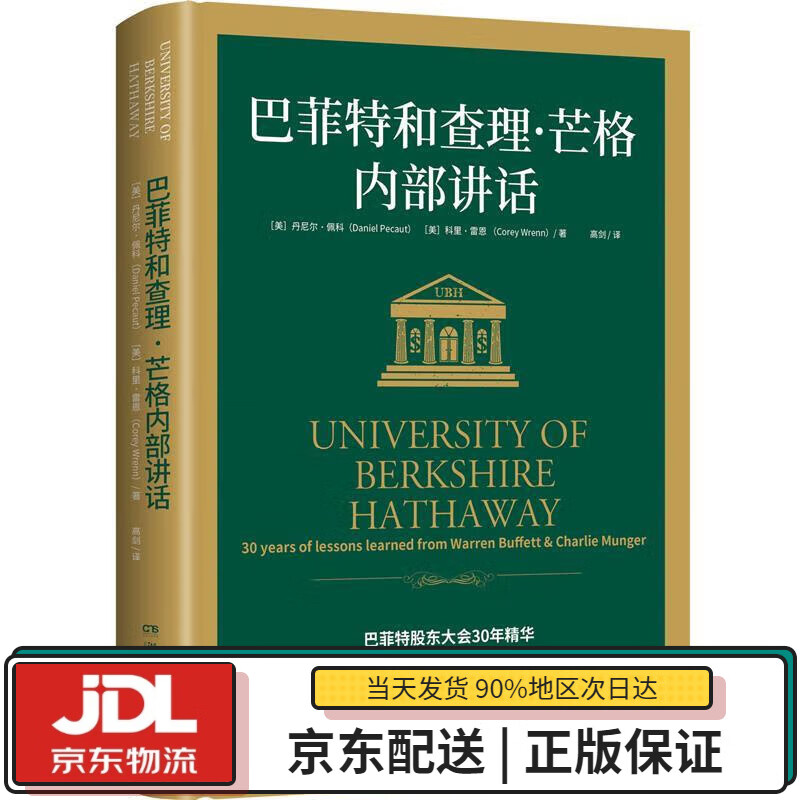 【全新正版送货上门】巴菲特和查理·芒格内部讲话：投资秘籍 丹尼尔·佩科,科里·雷恩 湖南文艺出版社