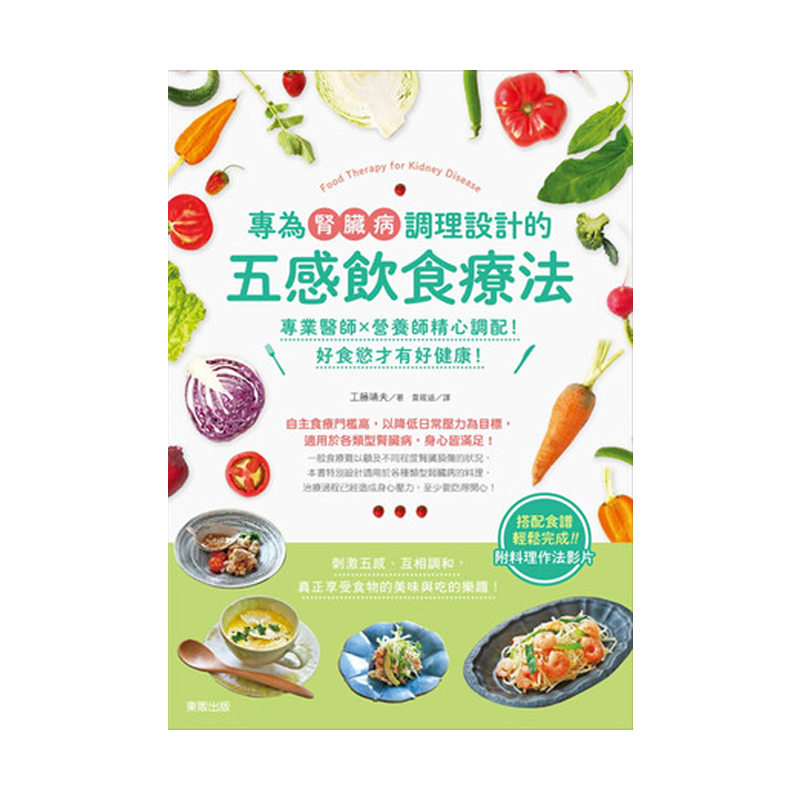 【中图台版】专为肾脏病调理设计的五感饮食疗法：专业医师×营养师精心调配！好食欲才有好健康 东贩书工藤