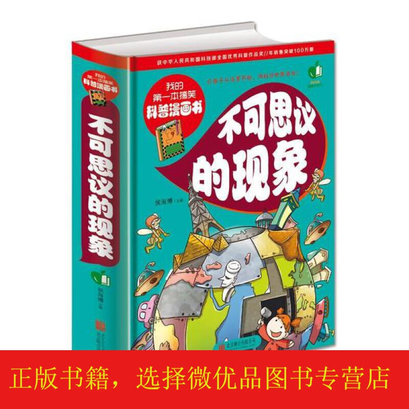 我的本搞笑科普漫画书:不可思议的现象