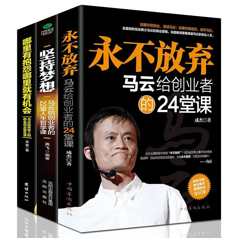 现货正版 马云书籍全三册 永不放弃+哪里有抱怨哪里就有机会+只要坚持 马云自传创业成功学励志书籍