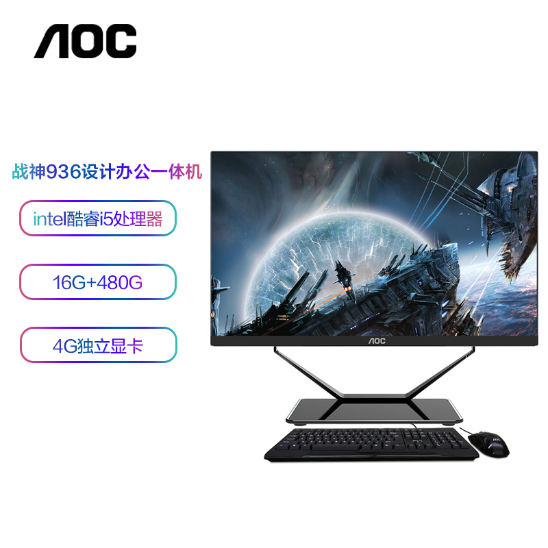 AOC AIO战X936 23.8英寸高清办公设计一体机台式电脑（酷睿i5-9400F 16G 480G 4G独显 FHD高色域 三年上门）