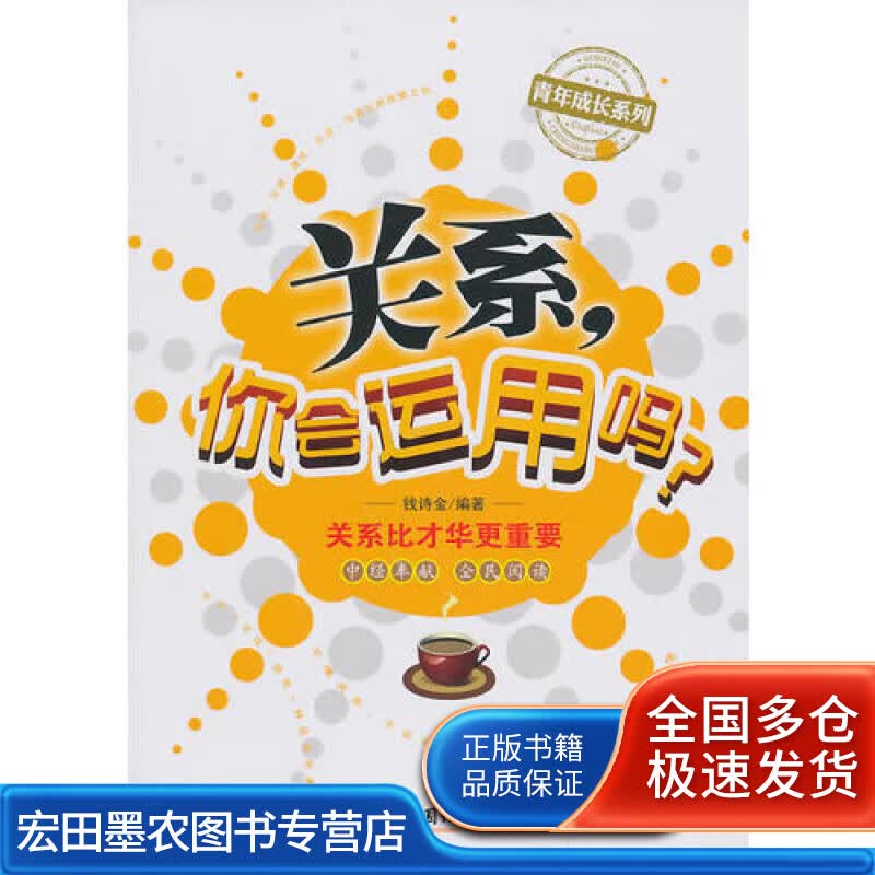 关系 你会运用吗【正版好书】