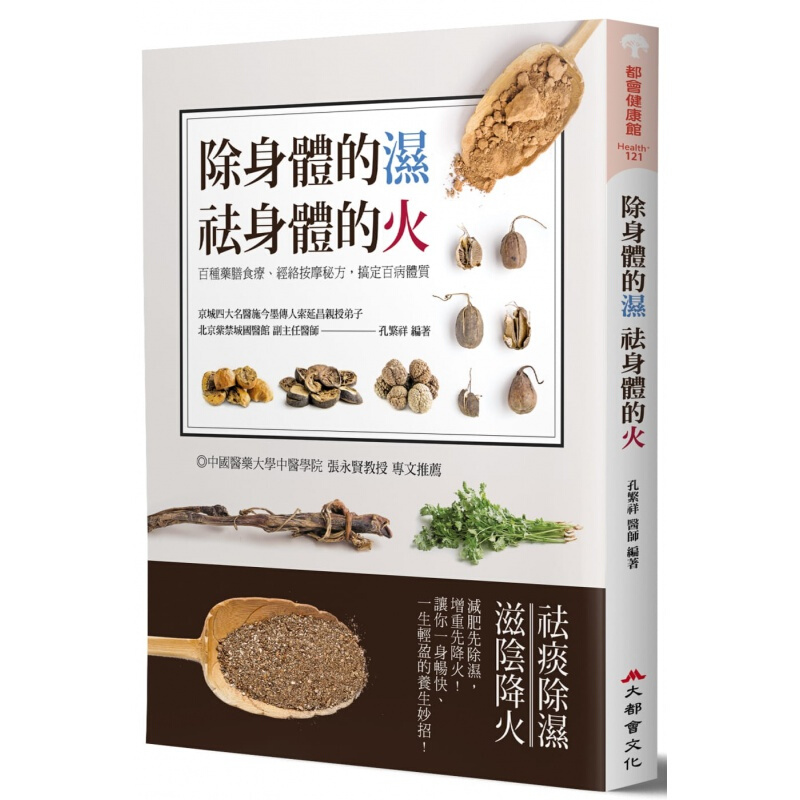 预订台版除身体的湿 袪身体的火 百种药膳食疗 经络按摩秘方 搞定百病体质健康医疗保健