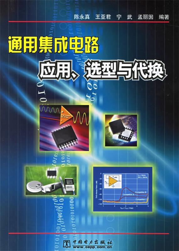 通用集成电路应用、选型与代换 陈永真 等编著【正版书】