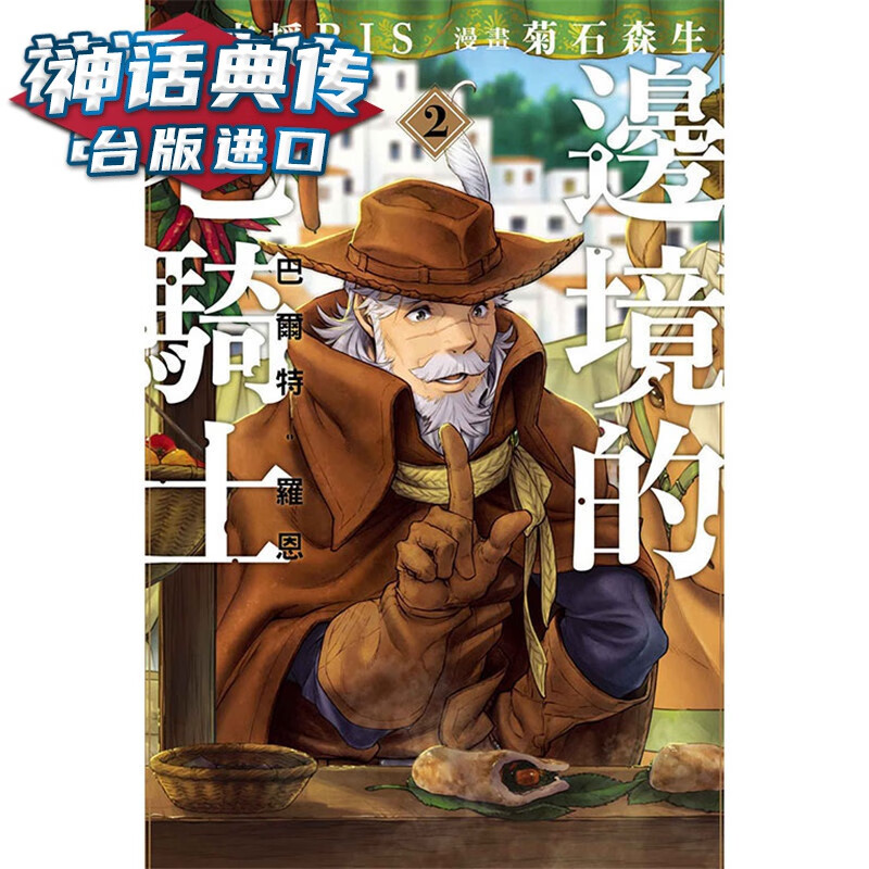 现货 边境的老骑士巴尔特罗恩2 漫画 东立书 菊石 森生 少年 正版台版原版繁体中文图书