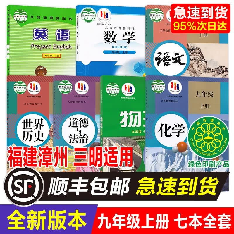 2023新版福建漳州三明适用初中正版初三9九年级上册全套课本七本人教版部编版语文政治历史化学仁爱版英