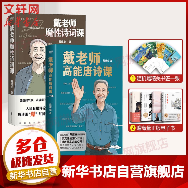 戴建业随笔作品集 戴老师 戴老师魔性诗词课+戴老师高能唐诗课