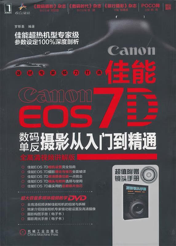 佳能eos 7d数码单反摄影从入门到精通