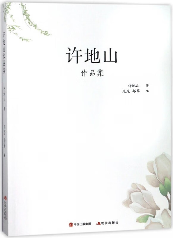 许地山作品集