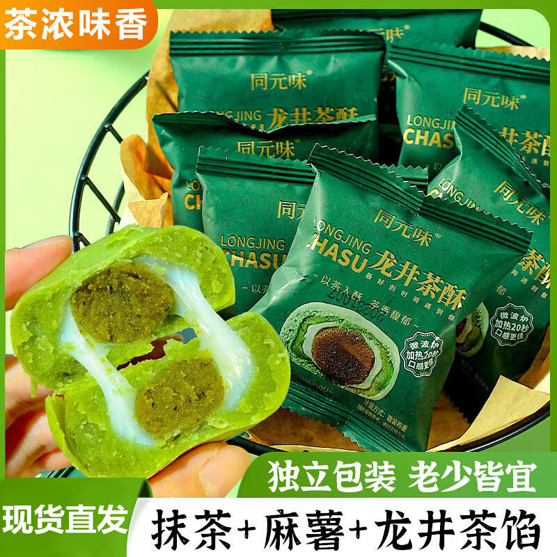 同元味龍井茶酥餅無(wú)添加蔗塘抹茶麻薯獨(dú)立包裝杭州風(fēng)味糕點(diǎn)下午茶小吃 35g 龍井茶酥【   *10包】