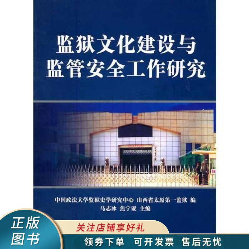 监狱文化建设与监管安全工作研究