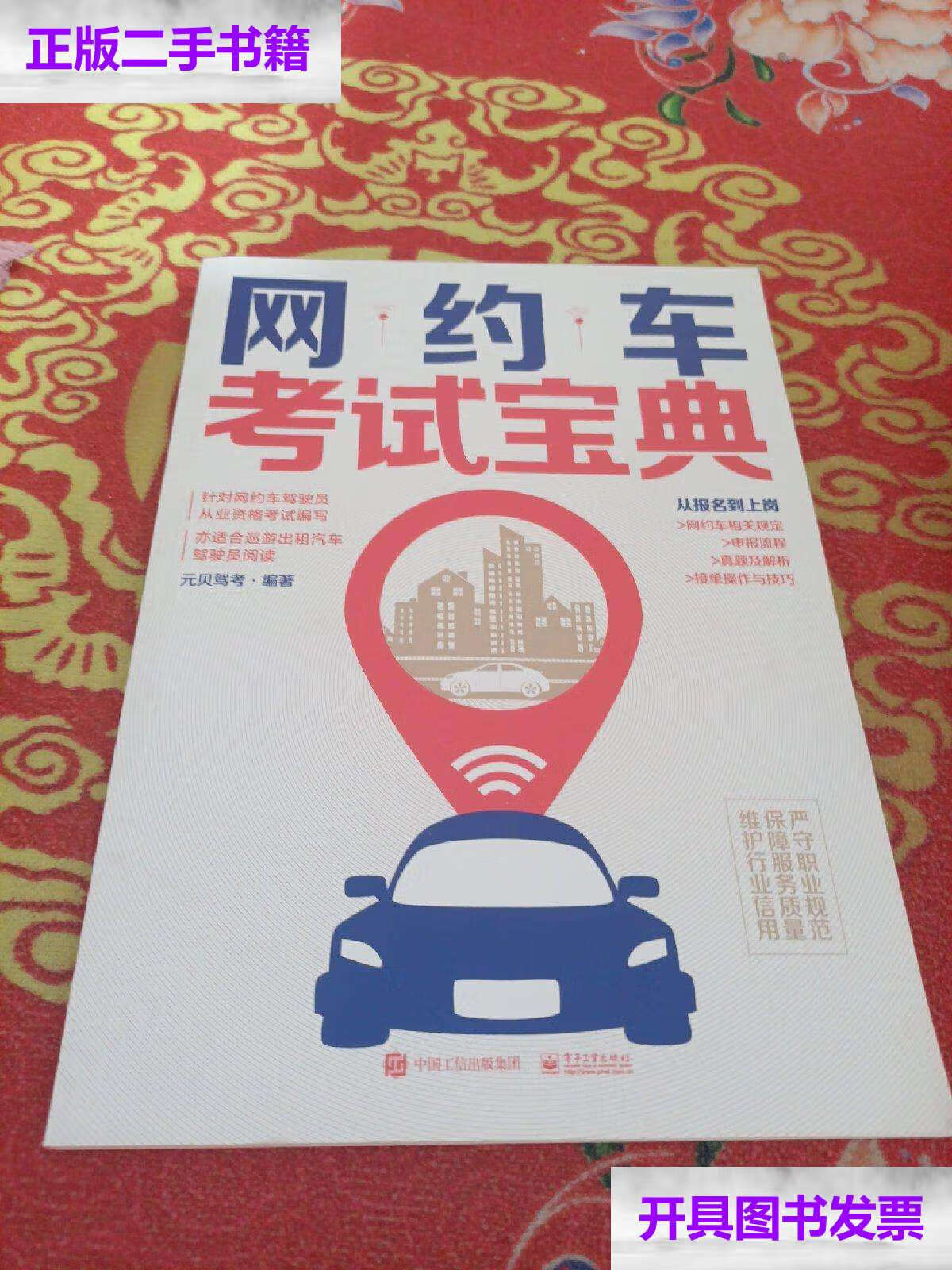 【二手9成新】网约车考试宝典 /元贝驾考 电子工业
