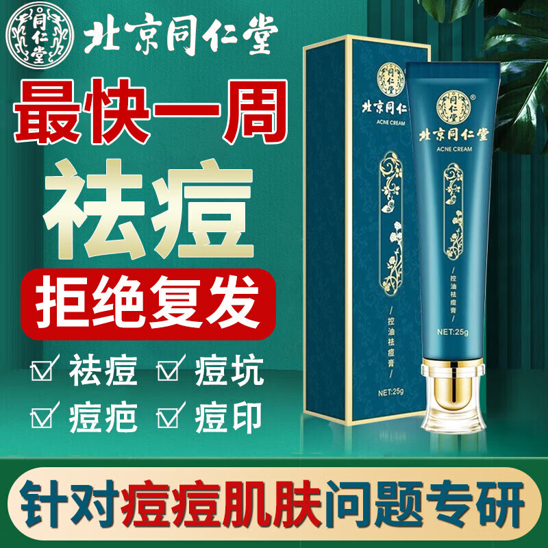 同仁堂（TRT）祛痘膏痘印去痘疤淡化痘印痘坑修复痘肌青春痘20g