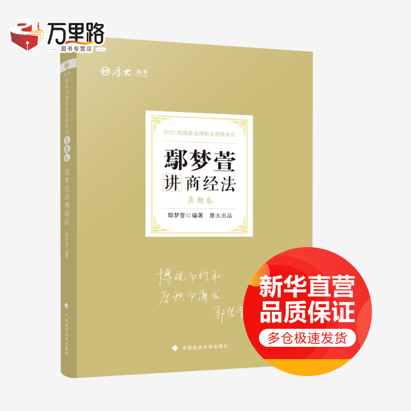 2021真题卷·鄢梦萱讲商经法