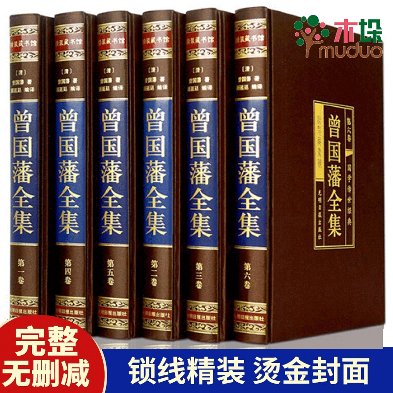 曾国藩全集 （绸面精装16开.全六卷）插盒 曾国藩传曾国藩家训冰鉴 张宏杰唐浩明评点