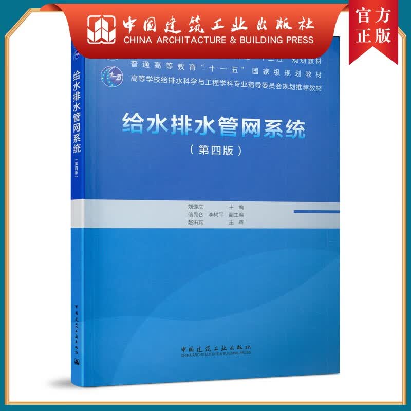 建工社正版 给水排水管网系统（第四版）刘遂庆 给排水科学与工程、环境工程及相关专业教材 中国建筑工业出版社