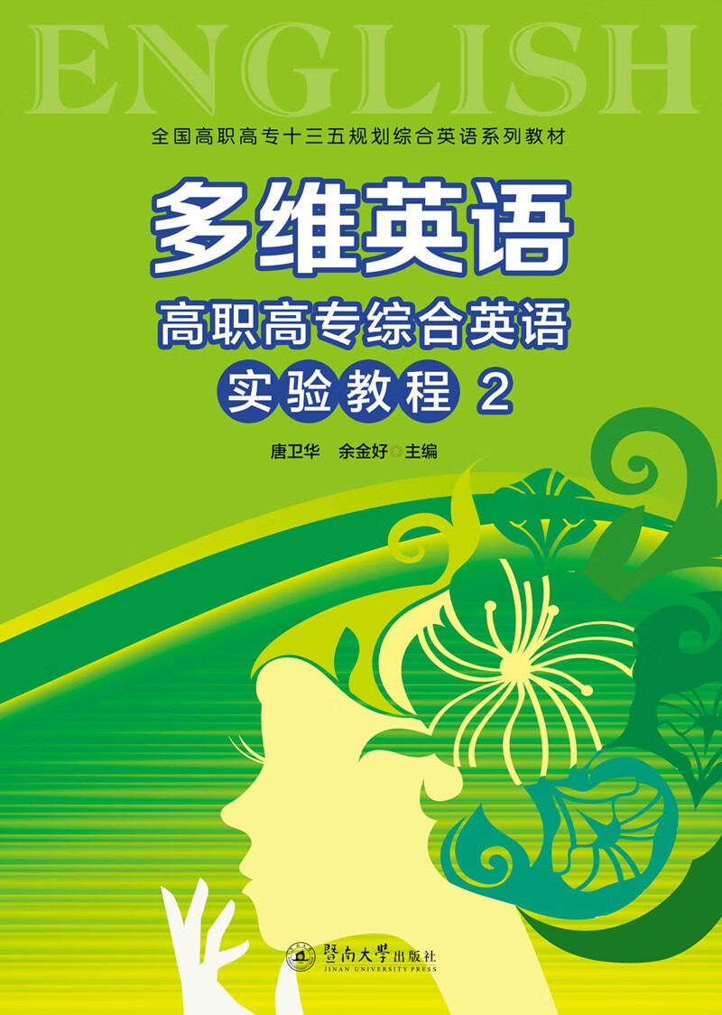 多维英语：高职高专综合英语实验教程2
