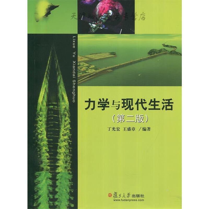 力学与现代生活（第二版）