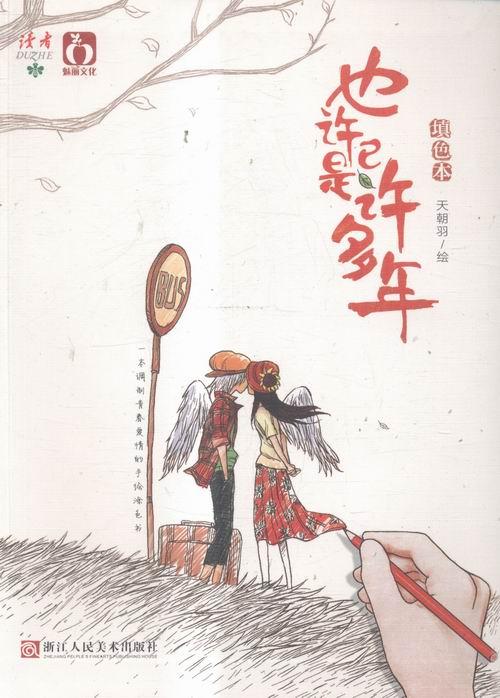 正版包郵 【正版新書(shū)】 也許已是許多年(涂色書(shū)/填色本) 青春愛(ài)情手繪填色本 青春文學(xué) 繪畫(huà)填色 青 繪畫(huà) 天