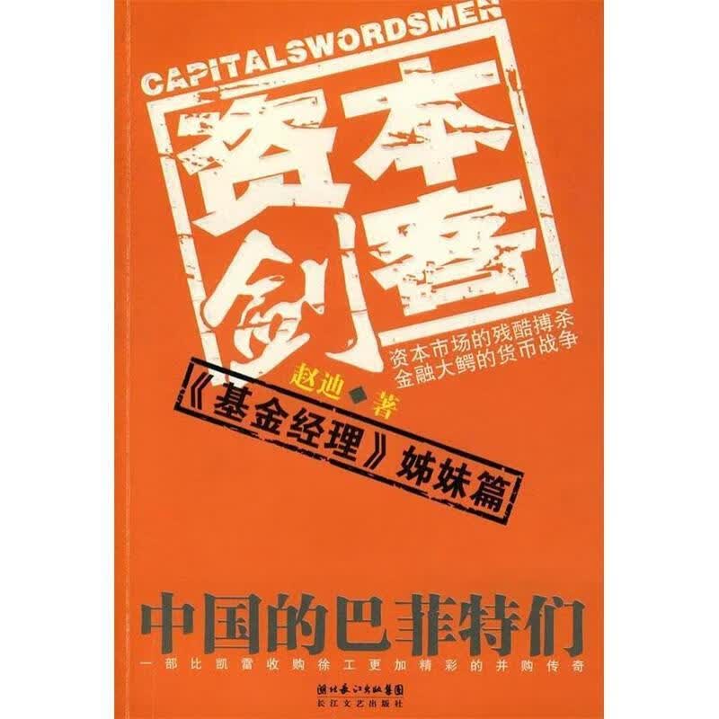 资本剑客【正版图书，放心购买】